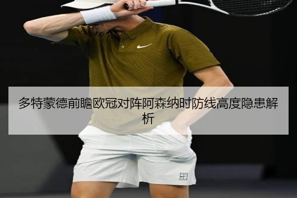 多特蒙德前瞻欧冠对阵阿森纳时防线高度隐患解析