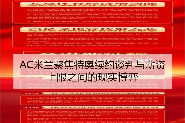 AC米兰聚焦特奥续约谈判与薪资上限之间的现实博弈