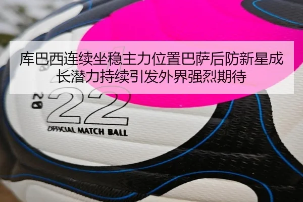 ku-ba-xi-lian-xu-zuo-wen-zhu-li-wei-zhi-ba-sa-hou-fang-xin-xing-cheng-zhang-qian-li-chi-xu-yin-fa-wai-jie-qiang-lie-qi-2-127.jpg