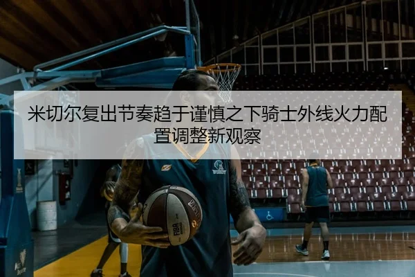 mi-qie-er-fu-chu-jie-zou-qu-yu-jin-shen-zhi-xia-qi-shi-wai-xian-huo-li-pei-zhi-tiao-zheng-xin-guan-cha-2-467.jpg