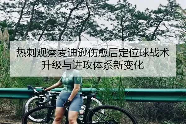 热刺观察麦迪逊伤愈后定位球战术升级与进攻体系新变化