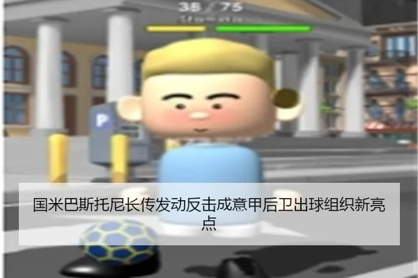国米巴斯托尼长传发动反击成意甲后卫出球组织新亮点