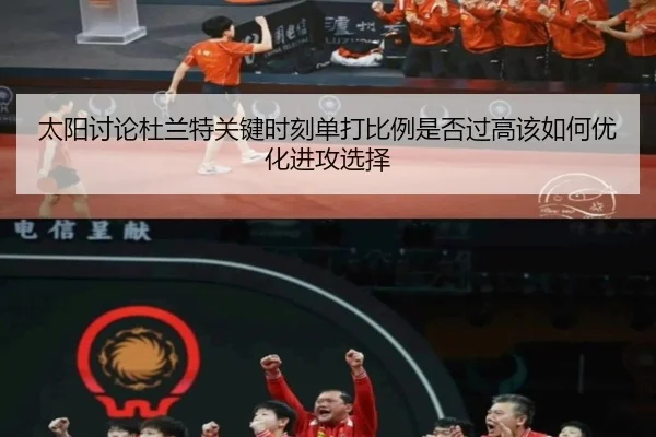 太阳讨论杜兰特关键时刻单打比例是否过高该如何优化进攻选择