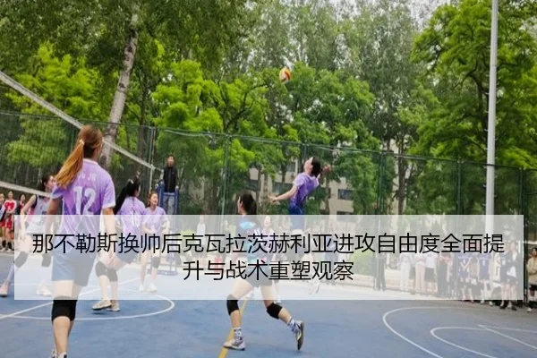 那不勒斯换帅后克瓦拉茨赫利亚进攻自由度全面提升与战术重塑观察
