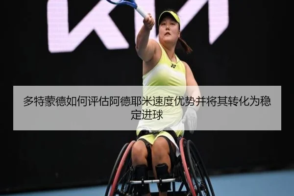 多特蒙德如何评估阿德耶米速度优势并将其转化为稳定进球