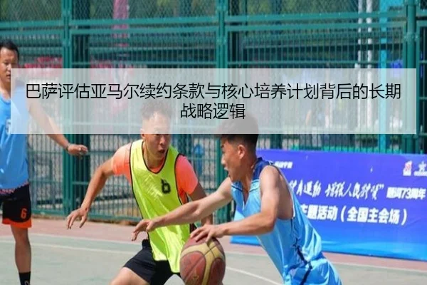 巴萨评估亚马尔续约条款与核心培养计划背后的长期战略逻辑