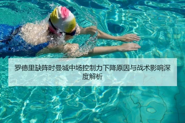 罗德里缺阵时曼城中场控制力下降原因与战术影响深度解析