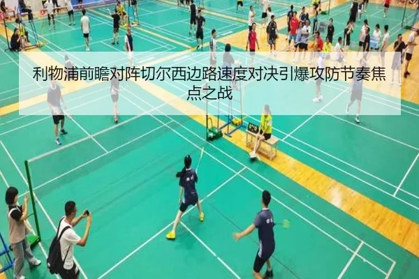 利物浦前瞻对阵切尔西边路速度对决引爆攻防节奏焦点之战