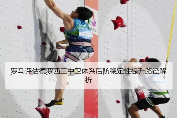罗马评估德罗西三中卫体系后防稳定性提升路径解析