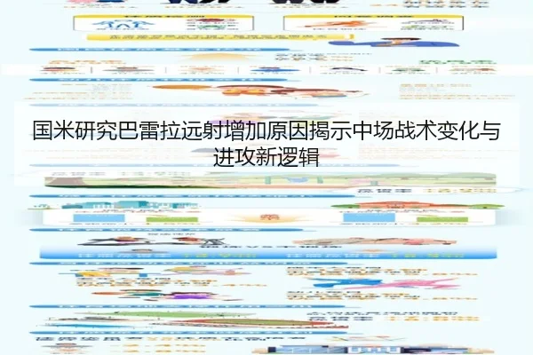 国米研究巴雷拉远射增加原因揭示中场战术变化与进攻新逻辑