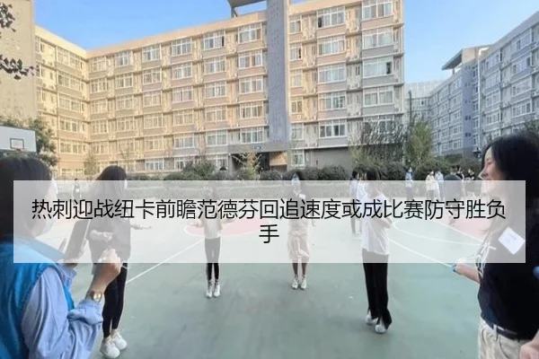 热刺迎战纽卡前瞻范德芬回追速度或成比赛防守胜负手
